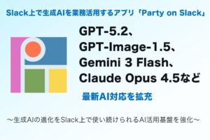 Slack上で生成AIを業務活用する「Party on Slack」、GPT-5.2、GPT-Image-1.5、Gemini 3 Flash、Claude Opus 4.5など最新AI対応を拡充