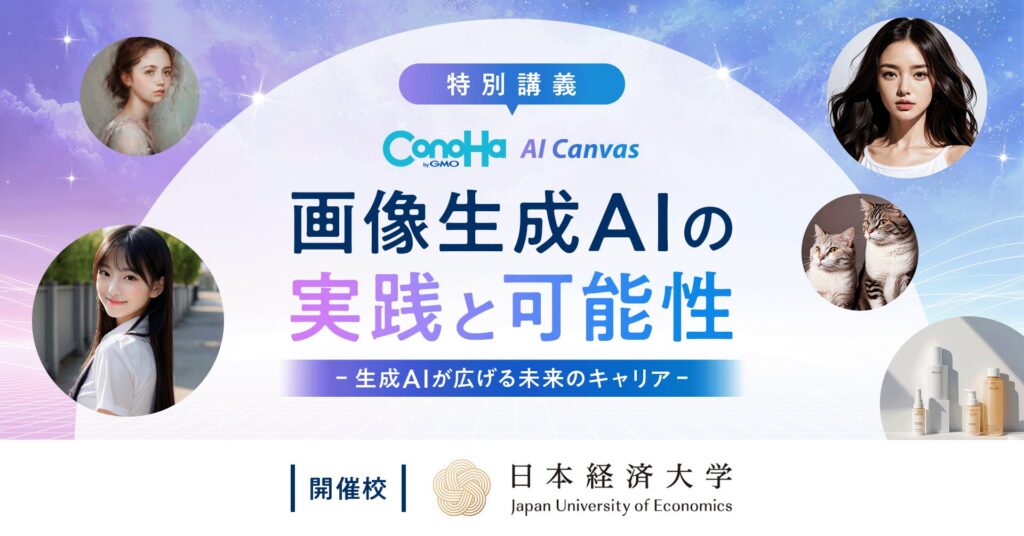 GMOインターネット、日本経済大学で「画像生成AIの実践と可能性」をテーマに講義を実施