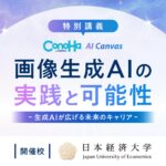 GMOインターネット、日本経済大学で「画像生成AIの実践と可能性」をテーマに講義を実施