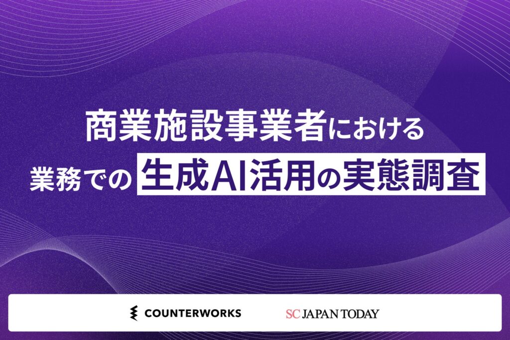 商業施設の“生成AI”活用、経験者75％・日常利用は7割、一方で「業務フローへの恒常的な組み込み」は3.4％にとどまる