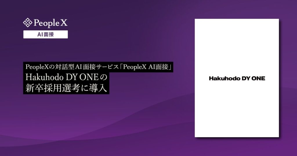 PeopleXの対話型AI面接サービス「PeopleX AI面接」、Hakuhodo DY ONEの新卒採用選考に導入