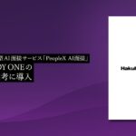 PeopleXの対話型AI面接サービス「PeopleX AI面接」、Hakuhodo DY ONEの新卒採用選考に導入