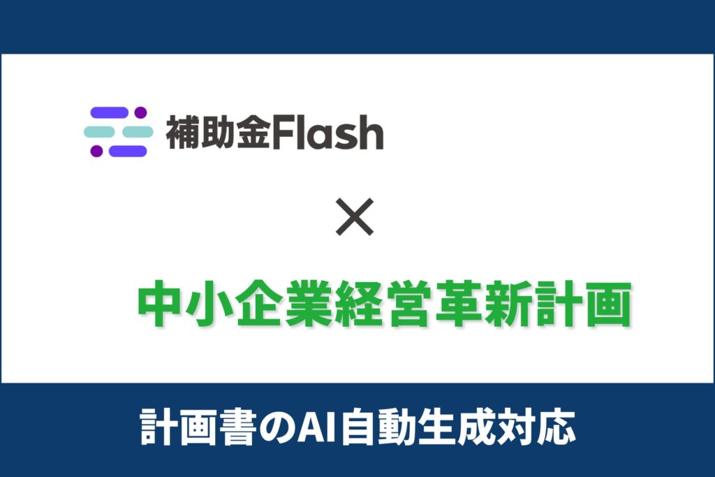 補助金Flash、『経営革新計画』に対応した計画書生成AIを提供開始