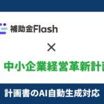 補助金Flash、『経営革新計画』に対応した計画書生成AIを提供開始