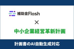 補助金Flash、『経営革新計画』に対応した計画書生成AIを提供開始