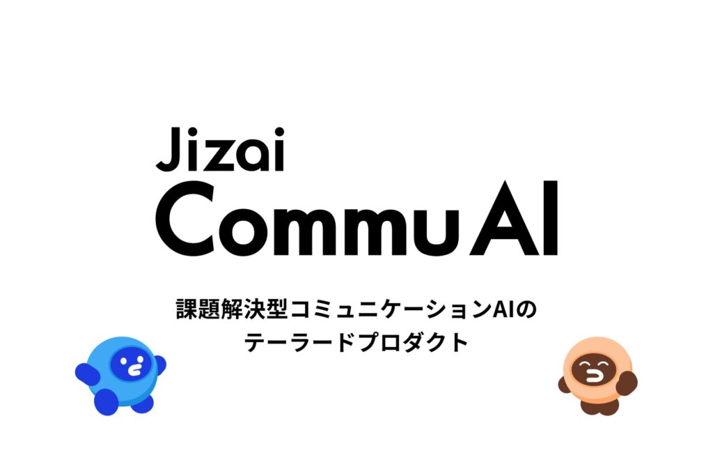 Jizai、課題解決型コミュニケーションAIのテーラードプロダクト「Jizai CommuAI（コミュAI）」を発表