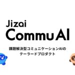 Jizai、課題解決型コミュニケーションAIのテーラードプロダクト「Jizai CommuAI（コミュAI）」を発表