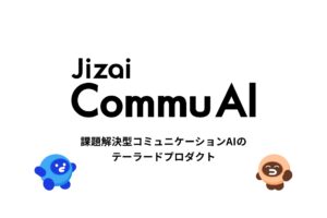 Jizai、課題解決型コミュニケーションAIのテーラードプロダクト「Jizai CommuAI（コミュAI）」を発表