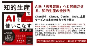 Deskrex代表、『知的生産でAIを使いこなす全技法』をかんき出版より出版