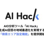 AI Hack提供のAIO分析ツール「AI Hack」が生成AI回答の地域最適化を実現する「検索エリア設定機能」を提供開始