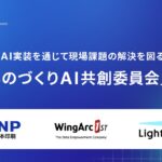 AICX協会、企業の垣根を越えた「産業ものづくりAI共創委員会」を設立、参画企業の募集を開始