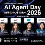「AI Agent Day 2026」注目登壇者第二弾を公開｜AI導入後の“次なるフェーズ”を語るトップランナーが集結