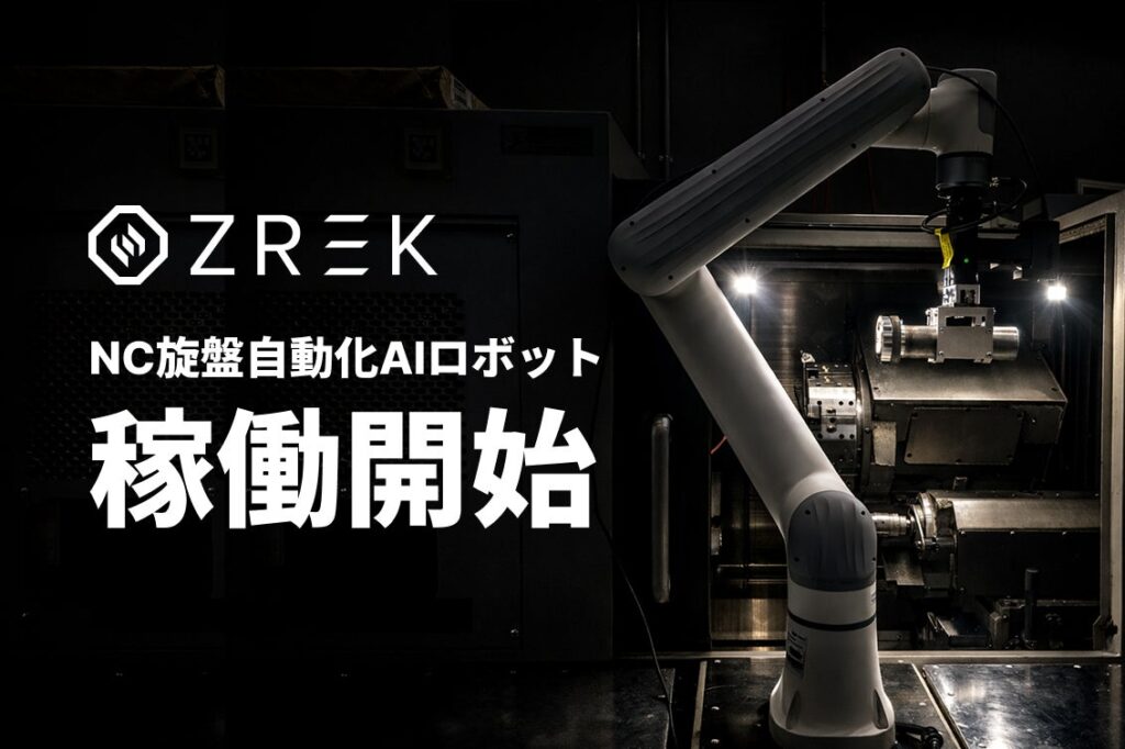 フィジカルAIスタートアップZREK、NC旋盤自動化ソリューションを稼働開始