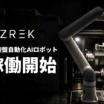 フィジカルAIスタートアップZREK、NC旋盤自動化ソリューションを稼働開始
