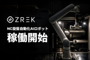 フィジカルAIスタートアップZREK、NC旋盤自動化ソリューションを稼働開始