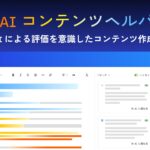 【AI 時代のコンテンツ制作を加速】Ahrefs（エイチレフス）、AI と同じ基準でコンテンツを評価する「AI コンテンツヘルパー」に Google ドキュメント連携機能を追加