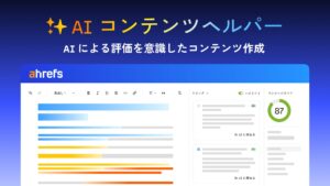 【AI 時代のコンテンツ制作を加速】Ahrefs（エイチレフス）、AI と同じ基準でコンテンツを評価する「AI コンテンツヘルパー」に Google ドキュメント連携機能を追加