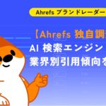 【Ahrefs 独自調査】AI 検索エンジン 3 種の業界別引用傾向を初公開―YouTube が全業界で圧倒的、2026 年戦略のヒントに
