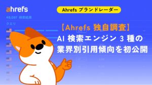 【Ahrefs 独自調査】AI 検索エンジン 3 種の業界別引用傾向を初公開―YouTube が全業界で圧倒的、2026 年戦略のヒントに