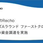 Voice AIプラットフォーム Recho、シリーズAラウンド ファーストクローズで3億円の資金調達を実施
