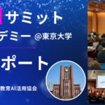 【開催レポート】（一社）教育AI活用協会　教育AIサミット〜共創アカデミー〜を東京大学にて開催