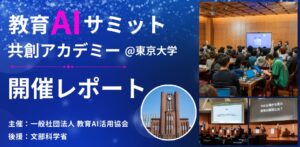 【開催レポート】（一社）教育AI活用協会　教育AIサミット〜共創アカデミー〜を東京大学にて開催