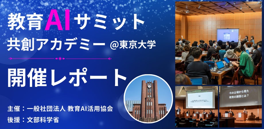 【開催レポート】（一社）教育AI活用協会　教育AIサミット〜共創アカデミー〜を東京大学にて開催