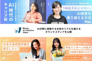 WAIJ、AI分野に挑戦する女性のリアルを届けるオウンドメディアを12月1日より公開