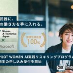 『Copilot Women AI実践リスキリングプログラム』第2期生の申し込み受付を開始