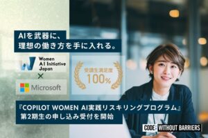 『Copilot Women AI実践リスキリングプログラム』第2期生の申し込み受付を開始