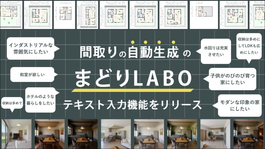 「間取りはAIがつくる時代へ」テキスト入力だけで、希望の間取りをAIが形にする新機能をリリース｜「まどりLABO」(国内唯一のAI間取り生成サービス)