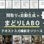 「間取りはAIがつくる時代へ」テキスト入力だけで、希望の間取りをAIが形にする新機能をリリース｜「まどりLABO」(国内唯一のAI間取り生成サービス)