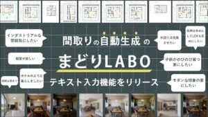 「間取りはAIがつくる時代へ」テキスト入力だけで、希望の間取りをAIが形にする新機能をリリース｜「まどりLABO」(国内唯一のAI間取り生成サービス)