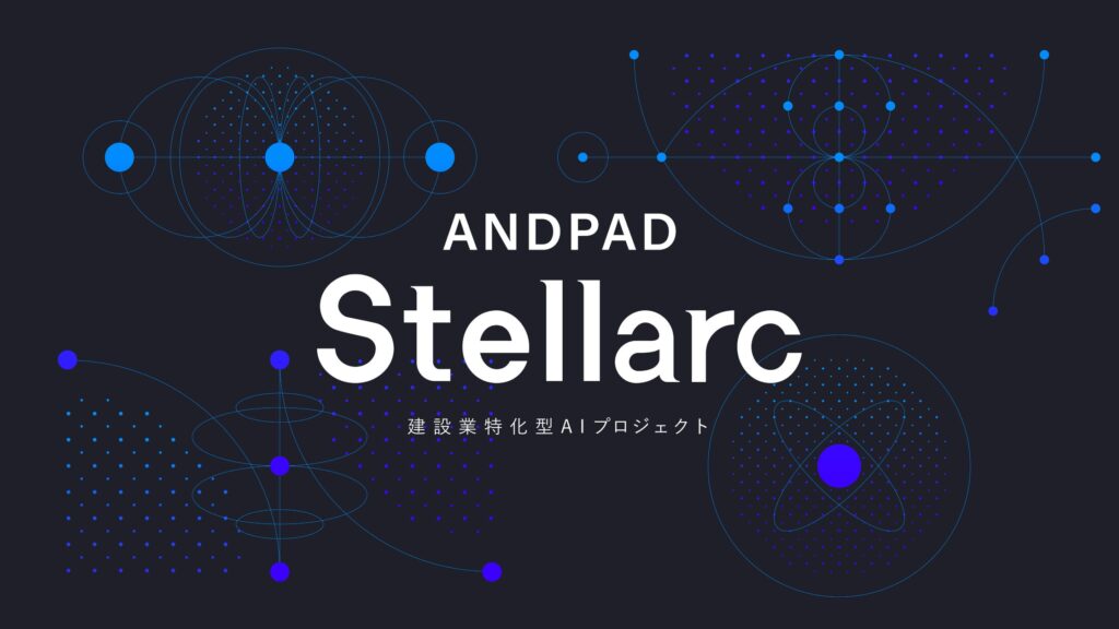 アンドパッド、建設業特化型AIプロジェクト「ANDPAD Stellarc」を始動