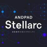 アンドパッド、建設業特化型AIプロジェクト「ANDPAD Stellarc」を始動