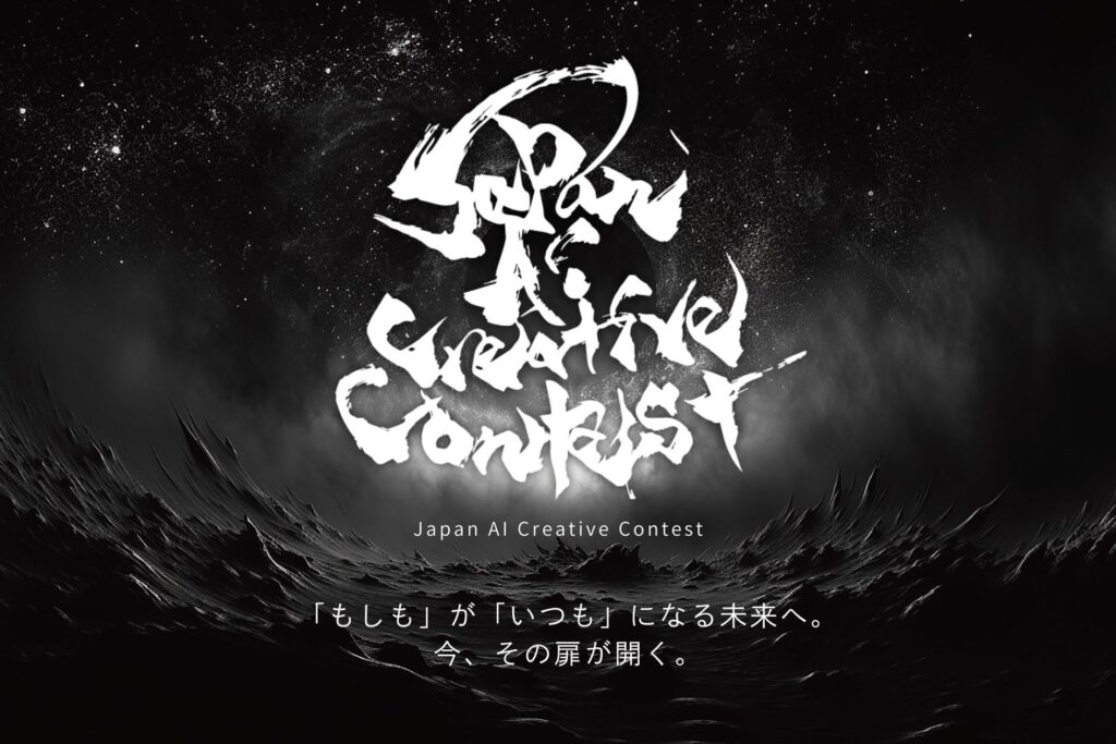 【生成AI×マーケティング】AIの創造性を、企業の成長力へ！国内最大級の生成AIコンテススト「Japan AI Creative Contest（JACC）」を活用した「JACC共創プログラム」を発足