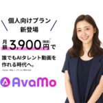 日本初AIタレント動画生成サービス「AvaMo」 月額3,900円で個人市場へ本格参入