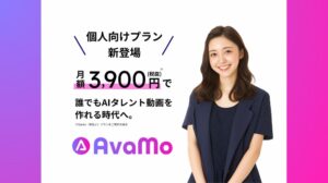 日本初AIタレント動画生成サービス「AvaMo」 月額3,900円で個人市場へ本格参入