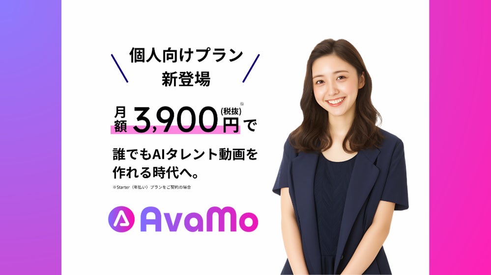 日本初AIタレント動画生成サービス「AvaMo」 月額3,900円で個人市場へ本格参入