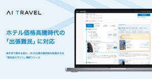 AI Travel、ホテル価格高騰時代の「出張難民」に対応