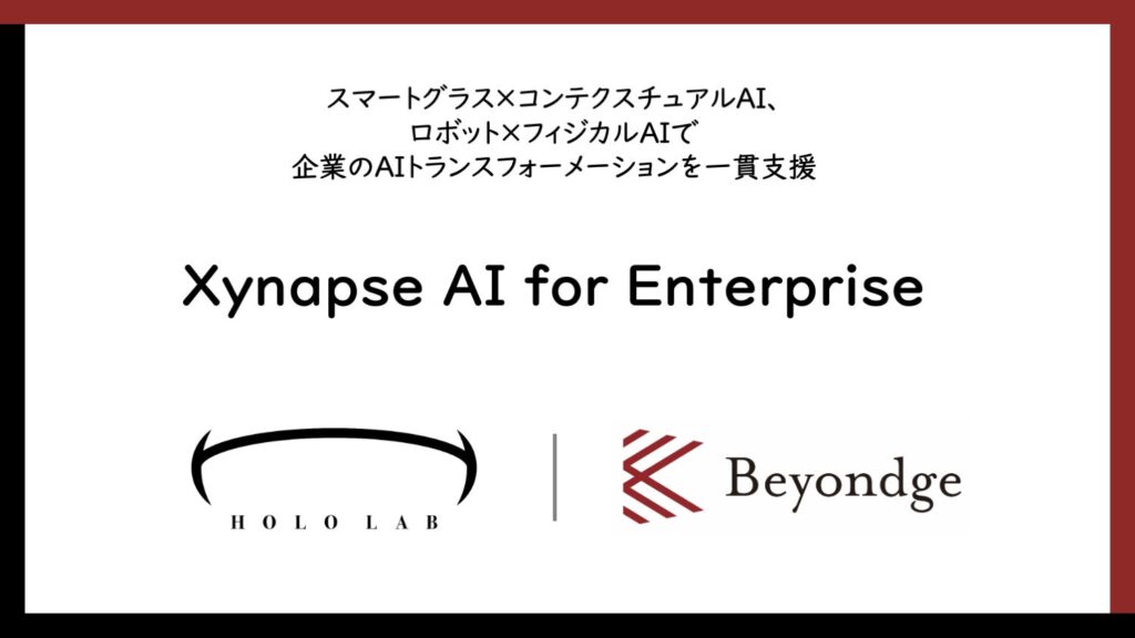 ホロラボ、Beyondge社と共同でスマートグラス×ロボット×AIの企業向け新サービス 「Xynapse AI for Enterprise」を開始