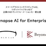 ホロラボ、Beyondge社と共同でスマートグラス×ロボット×AIの企業向け新サービス 「Xynapse AI for Enterprise」を開始