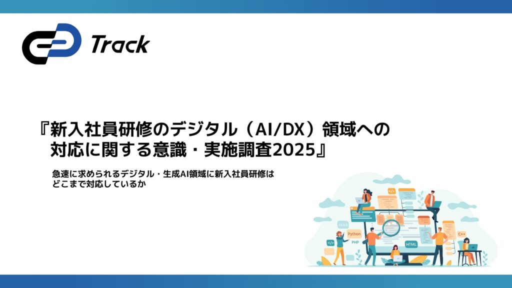 約７割の企業が「生成AI時代のスキル習得」に課題。新卒研修のデジタル（AI/DX）対応実態が浮き彫りに。
