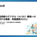 約７割の企業が「生成AI時代のスキル習得」に課題。新卒研修のデジタル（AI/DX）対応実態が浮き彫りに。