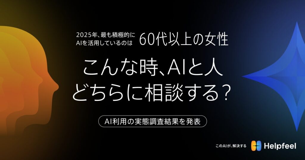 2025年、最も積極的にAIを活用しているのは「60代以上の女性」【こんな時、AIと人、どちらに相談する？】AI利用の実態調査結果を発表