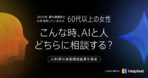 2025年、最も積極的にAIを活用しているのは「60代以上の女性」【こんな時、AIと人、どちらに相談する？】AI利用の実態調査結果を発表
