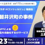 【イベント開催】「スマート公共ラボ AIコンシェルジュ」長野県軽井沢町の事例（12月23日開催）