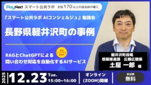 【イベント開催】「スマート公共ラボ AIコンシェルジュ」長野県軽井沢町の事例（12月23日開催）