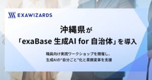 沖縄県庁が「exaBase 生成AI for 自治体」を導入