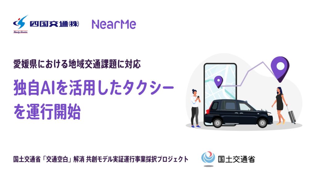 NearMe、四国交通と連携し独自AIを活用したタクシーを愛媛県6市町にて運行開始